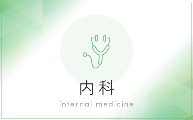 内科