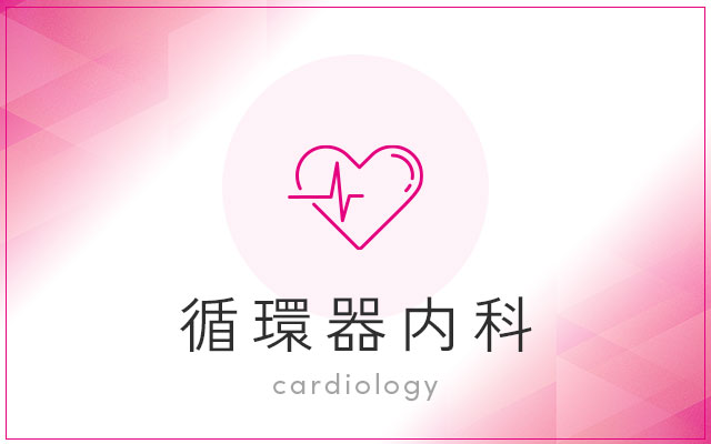 循環器内科