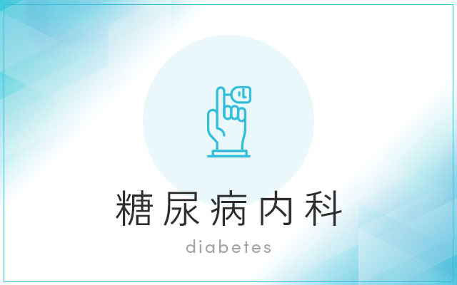 糖尿病内科
